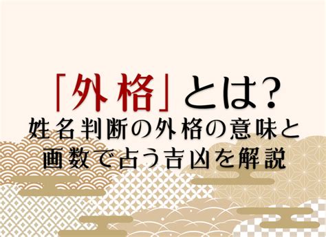 外格13|姓名判断の「外格」とは？五格の意味・画数の吉凶や運勢を解説。